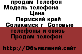 продам Телефон  › Модель телефона ­ Fly 239   › Цена ­ 800 - Пермский край, Соликамск г. Сотовые телефоны и связь » Продам телефон   